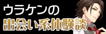 ウラケンの出会い系体験談